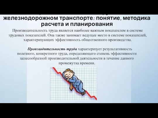 4. Производительность труда на железнодорожном транспорте: понятие, методика расчета и планирования