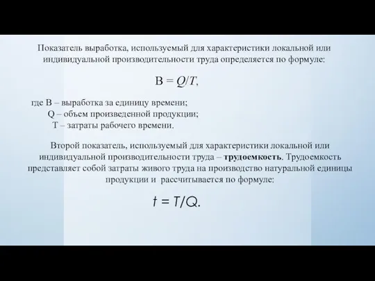 Показатель выработка, используемый для характеристики локальной или индивидуальной производительности труда определяется