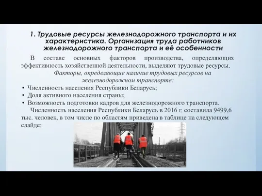 1. Трудовые ресурсы железнодорожного транспорта и их характеристика. Организация труда работников