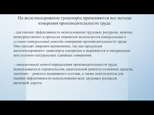 На железнодорожном транспорте применяются все методы измерения производительности труда: - для