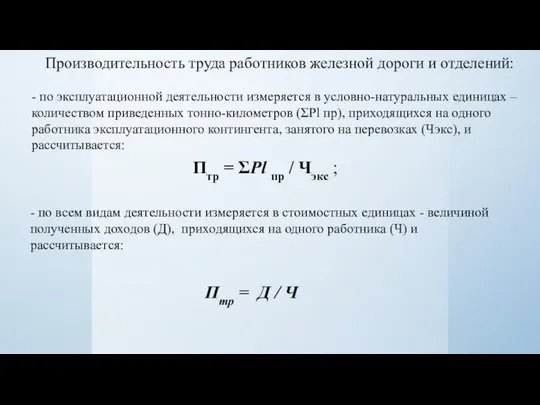 Производительность труда работников железной дороги и отделений: - по эксплуатационной деятельности