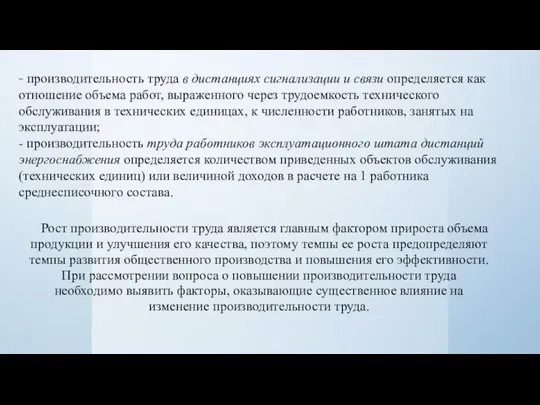 - производительность труда в дистанциях сигнализации и связи определяется как отношение