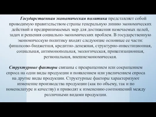 Государственная экономическая политика представляет собой проводимую правительством страны генеральную линию экономических