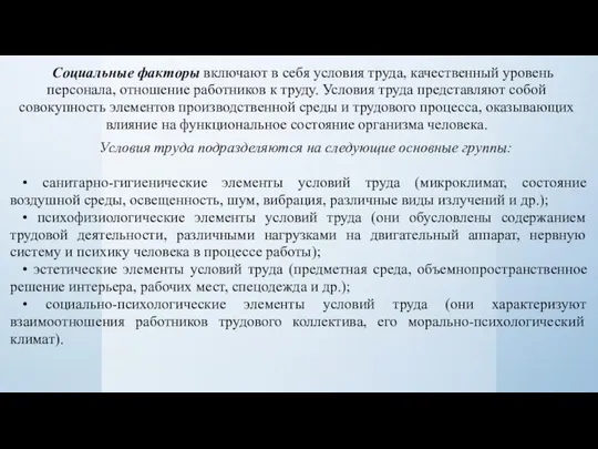 Социальные факторы включают в себя условия труда, качественный уровень персонала, отношение