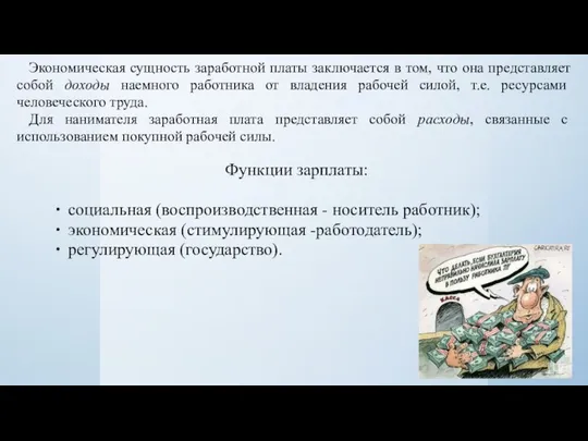 Экономическая сущность заработной платы заключается в том, что она представляет собой