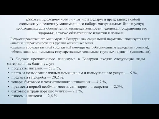 Бюджет прожиточного минимума в Беларуси представляет собой стоимостную величину минимального набора