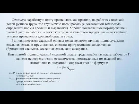 Сдельную заработную плату применяют, как правило, на работах с высокой долей