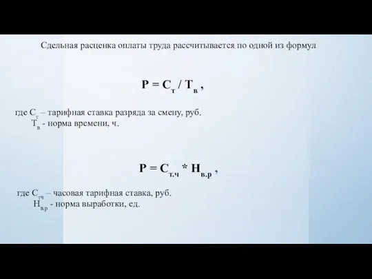 Сдельная расценка оплаты труда рассчитывается по одной из формул Р =