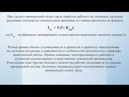 При сдельно-премиальной оплате труда заработок рабочего по основным сдельным расценкам дополняется