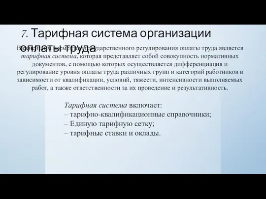 7. Тарифная система организации оплаты труда Важнейшим элементом государственного регулирования оплаты