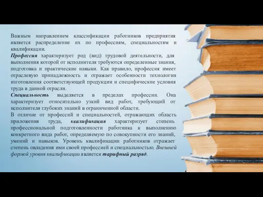 Важным направлением классификации работников предприятия является распределение их по профессиям, специальностям