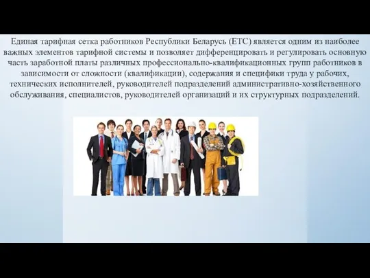 Единая тарифная сетка работников Республики Беларусь (ЕТС) является одним из наиболее