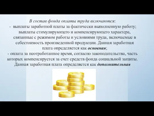 В состав фонда оплаты труда включаются: выплаты заработной платы за фактически