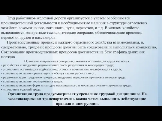 Труд работников железной дороги организуется с учетом особенностей производственной деятельности и