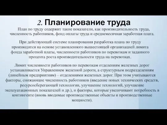 2. Планирование труда План по труду содержит такие показатели, как производительность