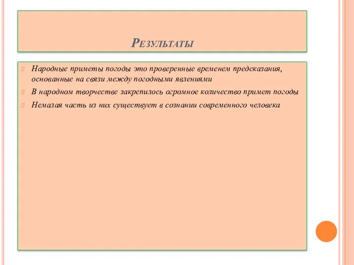 Результаты Народные приметы погоды это проверенные временем предсказания, основанные на связи