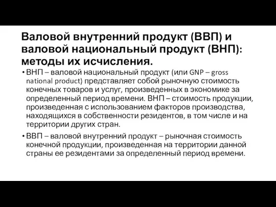 Валовой внутренний продукт (ВВП) и валовой национальный продукт (ВНП): методы их