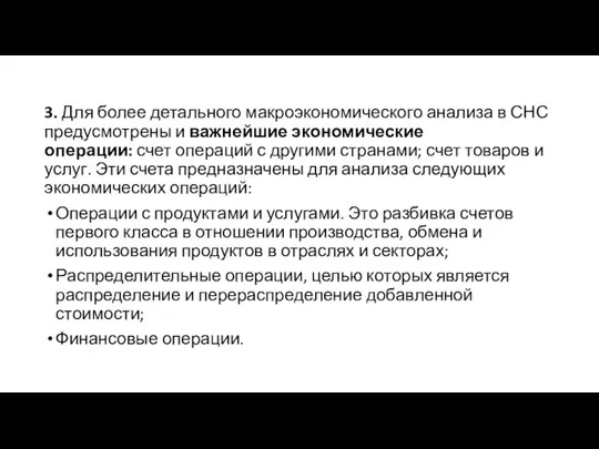 3. Для более детального макроэкономического анализа в СНС предусмотрены и важнейшие