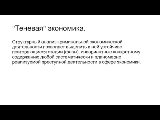 "Теневая" экономика. Структурный анализ криминальной экономической деятельности позволяет выделить в ней