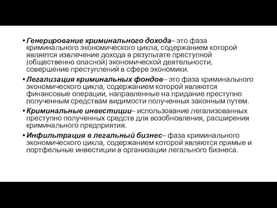 Генерирование криминального дохода– это фаза криминального экономического цикла, содержанием которой является