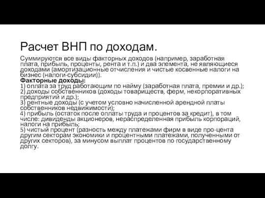 Расчет ВНП по доходам. Суммируются все виды факторных доходов (например, заработная