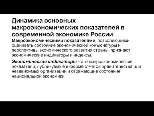 Динамика основных макроэкономических показателей в современной экономике России. Макроэкономическими показателями, позволяющими