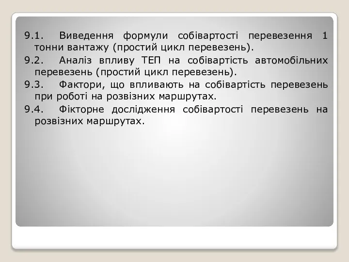 9.1. Виведення формули собівартості перевезення 1 тонни вантажу (простий цикл перевезень).