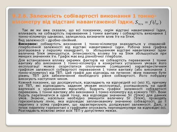 9.2.6. Залежність собівартості виконання 1 тонно-кілометру від відстані навантаженої їздки, Так