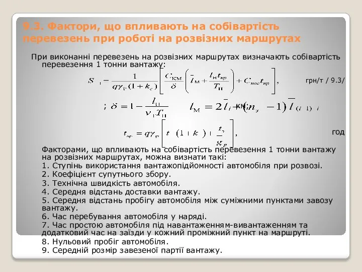 9.3. Фактори, що впливають на собівартість перевезень при роботі на розвізних