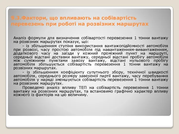 9.3.Фактори, що впливають на собівартість перевезень при роботі на розвізних маршрутах