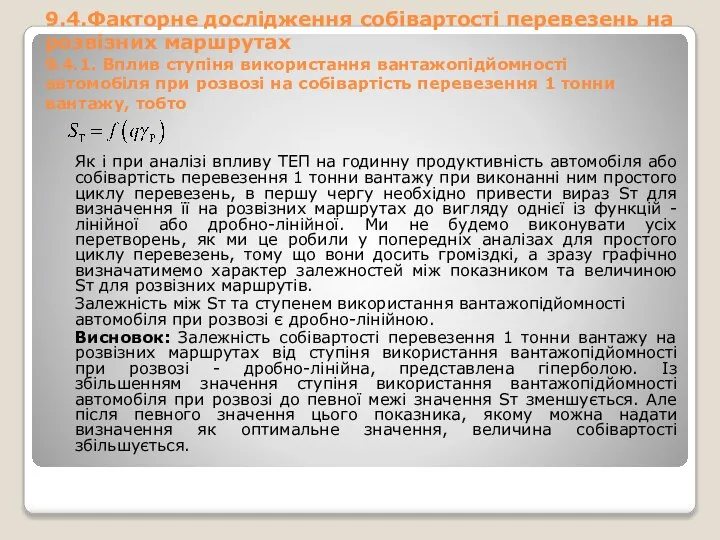 9.4.Факторне дослідження собівартості перевезень на розвізних маршрутах 9.4.1. Вплив ступіня використання