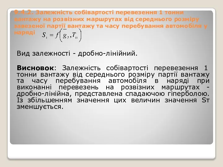 9.4.2. Залежність собівартості перевезення 1 тонни вантажу на розвізних маршрутах від