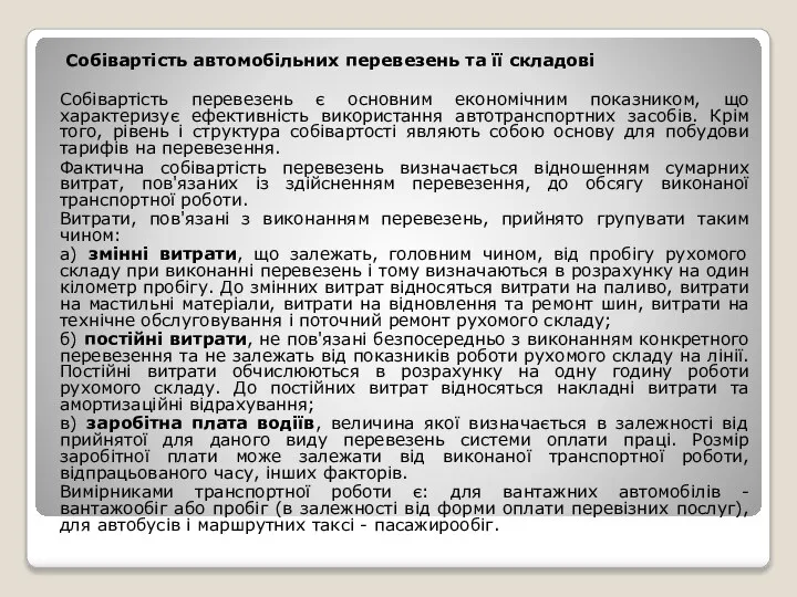 Собівартість автомобільних перевезень та її складові Собівартість перевезень є основним економічним