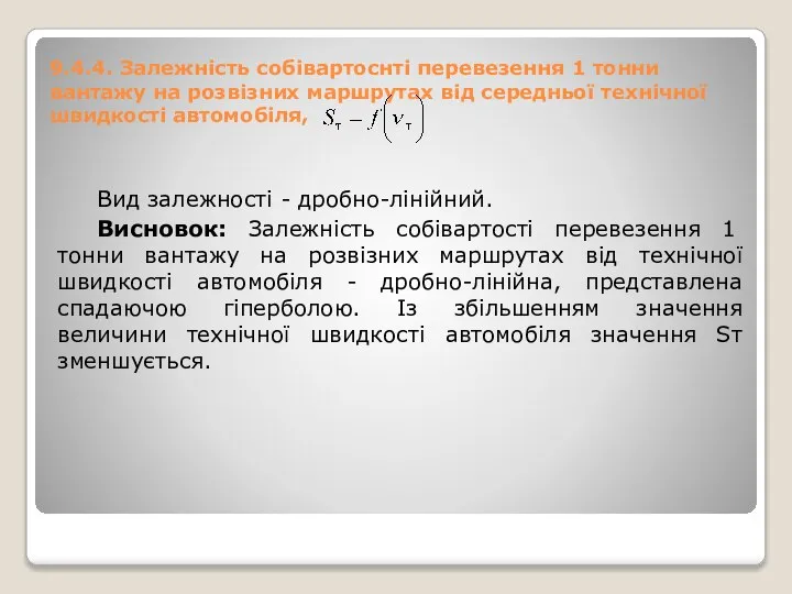 9.4.4. Залежність собівартоснті перевезення 1 тонни вантажу на розвізних маршрутах від