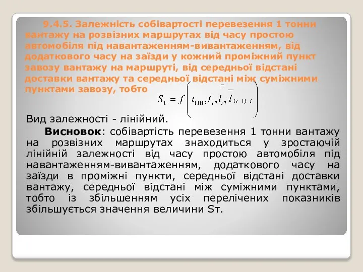 9.4.5. Залежність собівартості перевезення 1 тонни вантажу на розвізних маршрутах від