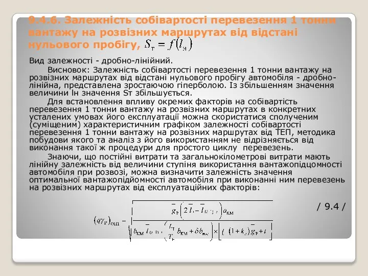 9.4.6. Залежність собівартості перевезення 1 тонни вантажу на розвізних маршрутах від