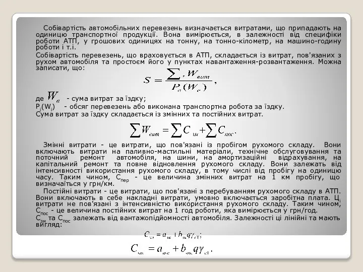 Собівартість автомобільних перевезень визначається витратами, що припадають на одиницю транспортної продукції.