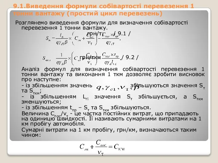 9.1.Виведення формули собівартості перевезення 1 тонни вантажу (простий цикл перевезень) Розглянемо