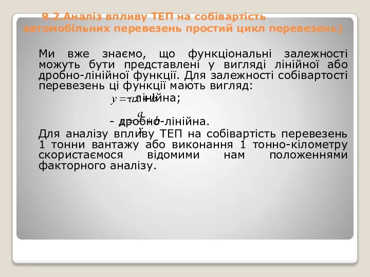 9.2.Аналіз впливу ТЕП на собівартість автомобільних перевезень простий цикл перевезень) Ми