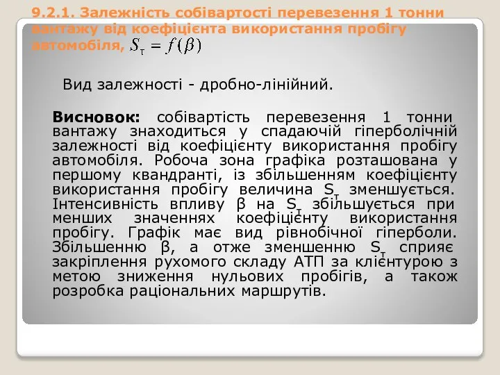 9.2.1. Залежність собівартості перевезення 1 тонни вантажу від коефіцієнта використання пробігу