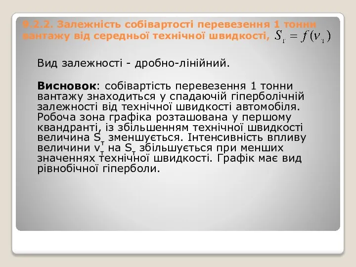 9.2.2. Залежність собівартості перевезення 1 тонни вантажу від середньої технічної швидкості,