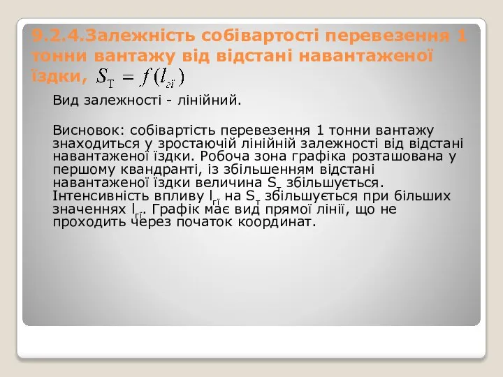 9.2.4.Залежність собівартості перевезення 1 тонни вантажу від відстані навантаженої їздки, Вид