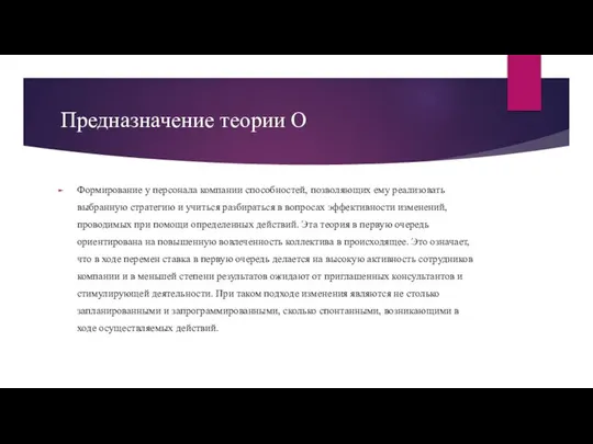 Предназначение теории О Формирование у персонала компании способностей, позволяющих ему реализовать