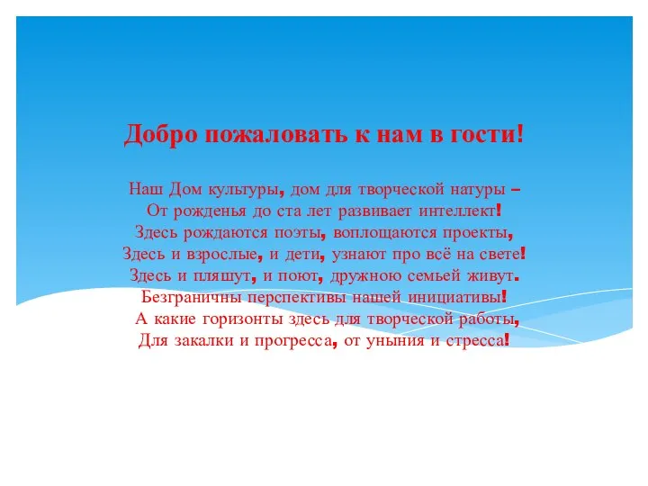 Наш Дом культуры, дом для творческой натуры – От рожденья до