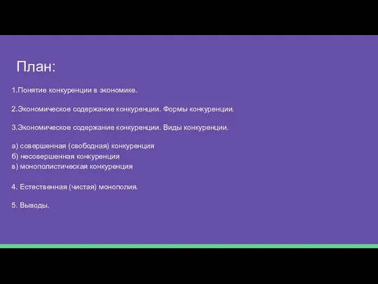 План: 1.Понятие конкуренции в экономике. 2.Экономическое содержание конкуренции. Формы конкуренции. 3.Экономическое