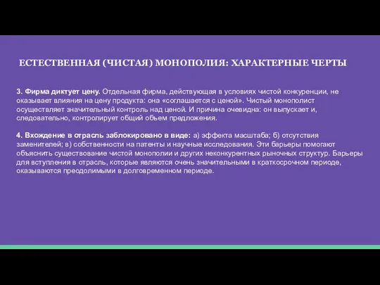 ЕСТЕСТВЕННАЯ (ЧИСТАЯ) МОНОПОЛИЯ: ХАРАКТЕРНЫЕ ЧЕРТЫ 3. Фирма диктует цену. Отдельная фирма,