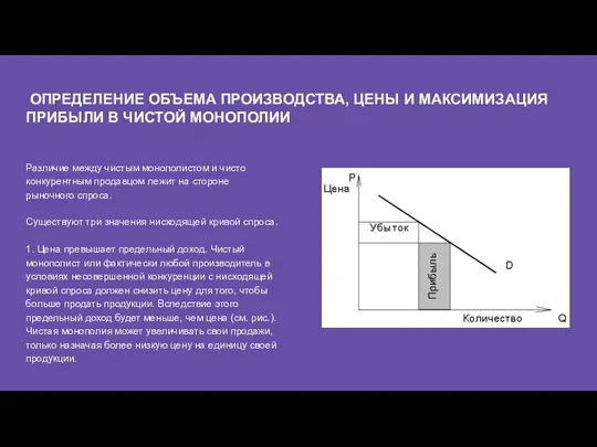 ОПРЕДЕЛЕНИЕ ОБЪЕМА ПРОИЗВОДСТВА, ЦЕНЫ И МАКСИМИЗАЦИЯ ПРИБЫЛИ В ЧИСТОЙ МОНОПОЛИИ Различие