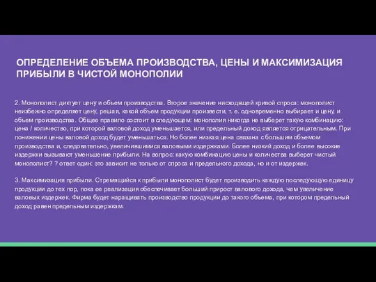 ОПРЕДЕЛЕНИЕ ОБЪЕМА ПРОИЗВОДСТВА, ЦЕНЫ И МАКСИМИЗАЦИЯ ПРИБЫЛИ В ЧИСТОЙ МОНОПОЛИИ 2.