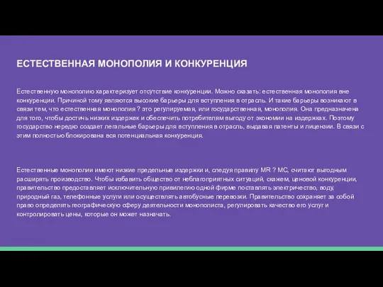 ЕСТЕСТВЕННАЯ МОНОПОЛИЯ И КОНКУРЕНЦИЯ Естественную монополию характеризует отсутствие конкуренции. Можно сказать: