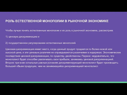 РОЛЬ ЕСТЕСТВЕННОЙ МОНОПОЛИИ В РЫНОЧНОЙ ЭКОНОМИКЕ Чтобы лучше понять естественные монополии